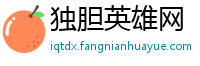 独胆英雄网